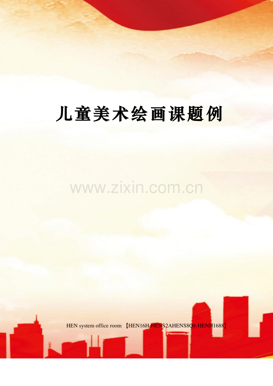 儿童美术绘画课题例.pdf_第1页