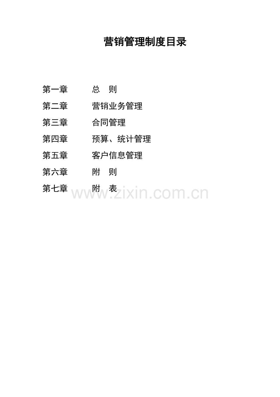 四川亮宇建设工程有限公司营销管理制度.doc_第2页