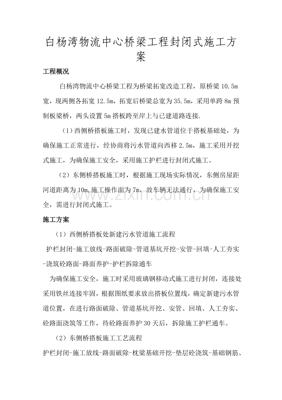 白杨湾物流桥梁工程封闭式施工方案.doc_第1页