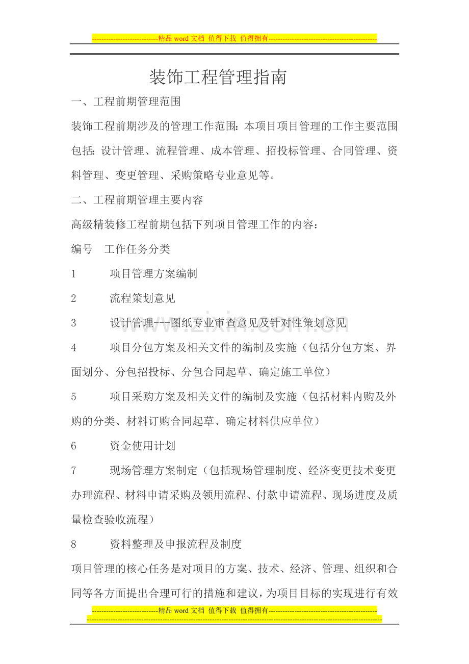 装饰工程管理指南.doc_第1页