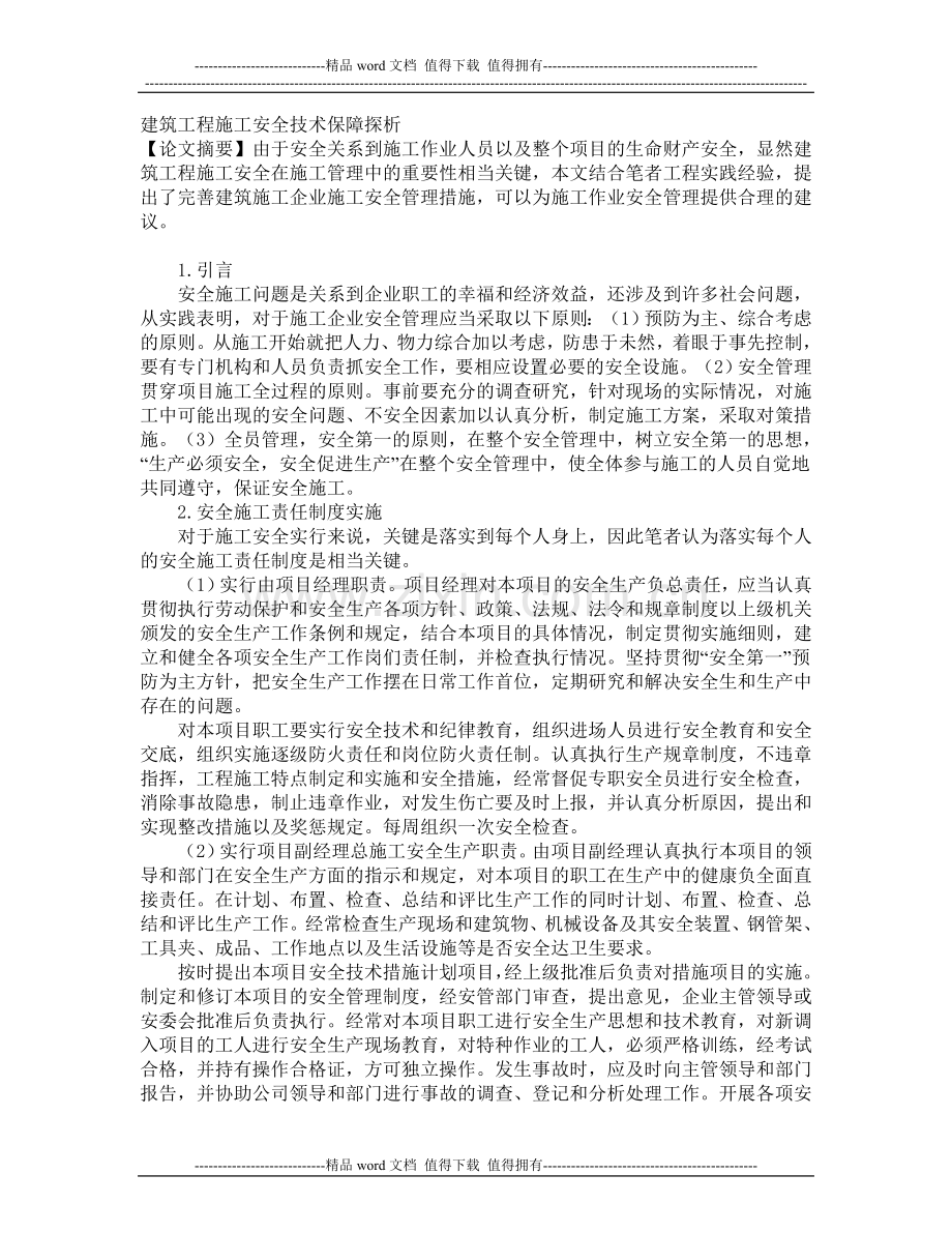 建筑工程施工安全技术保障探析论文.doc_第1页