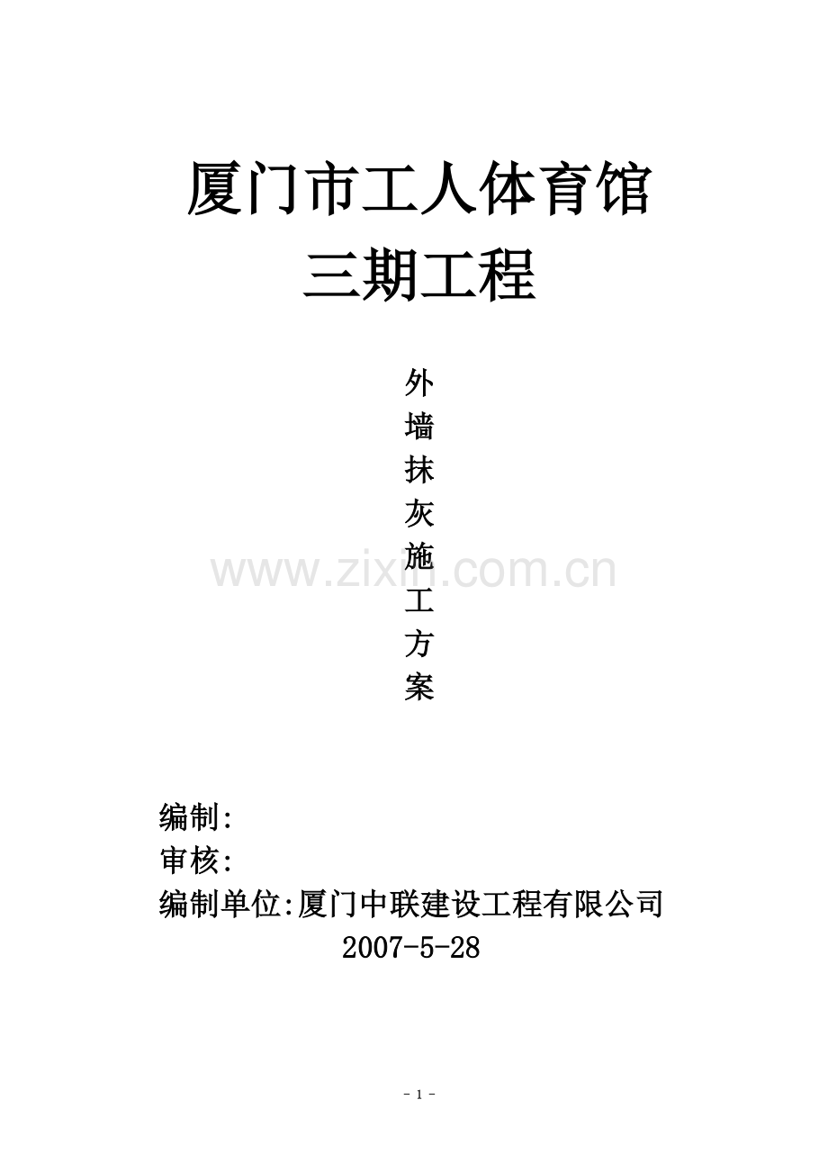 外墙抹灰施工方案.doc(gai-).doc_第1页