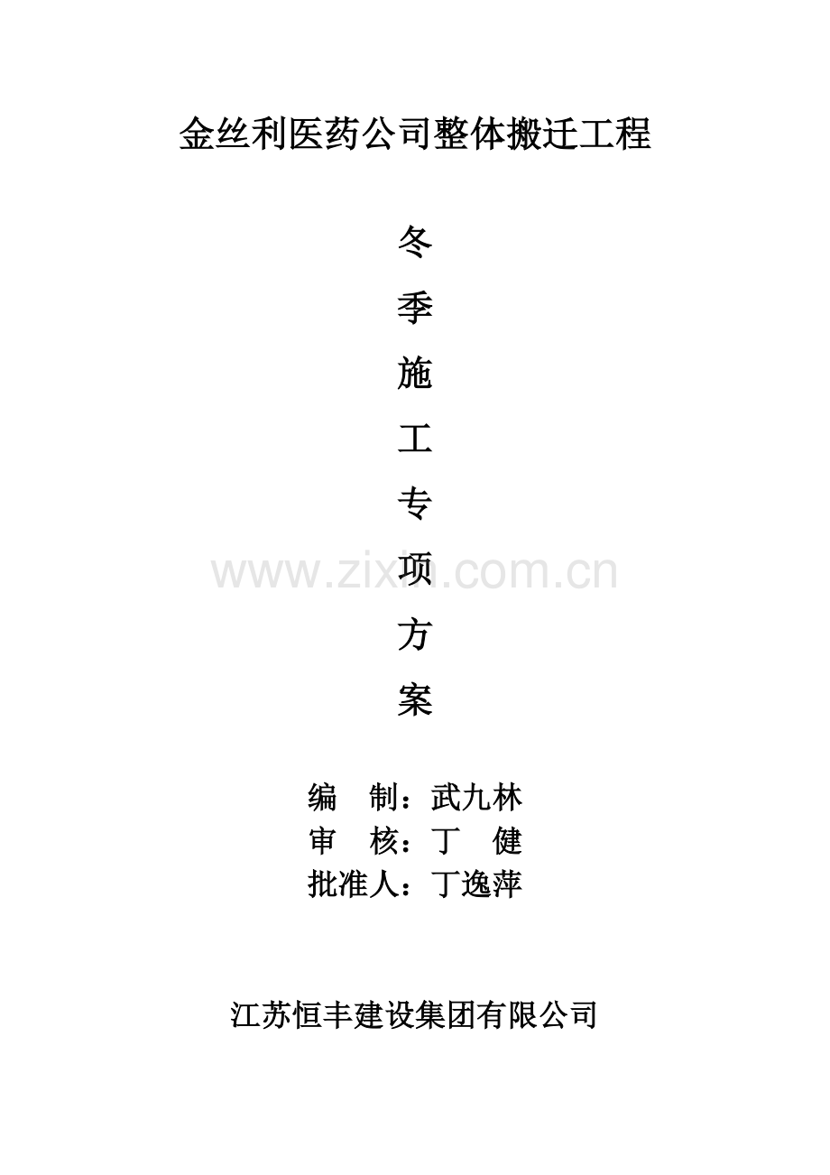 金丝利药业-冬季施工方案.doc_第1页