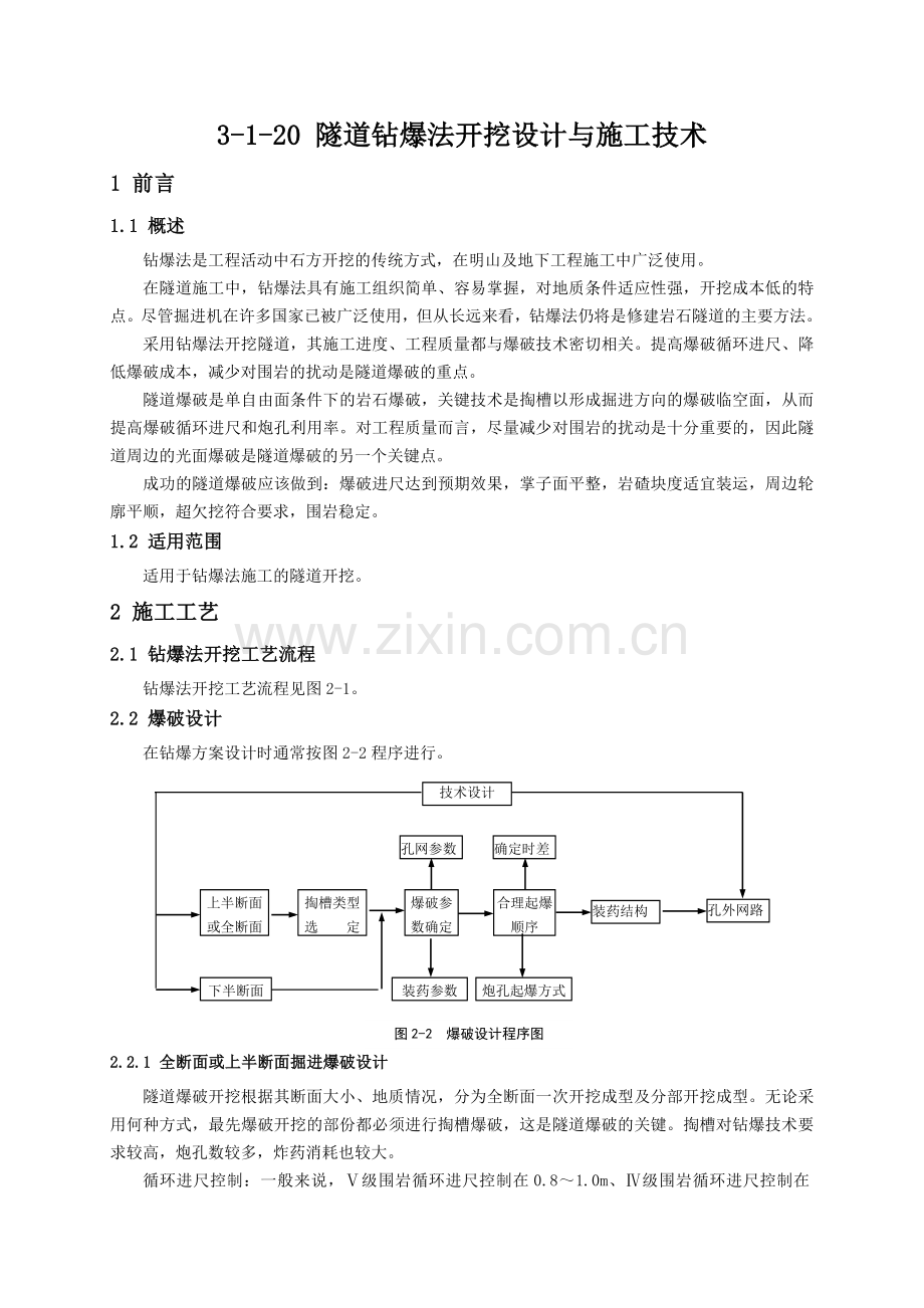 20隧道钻爆法开挖设计与施工技术.doc_第1页