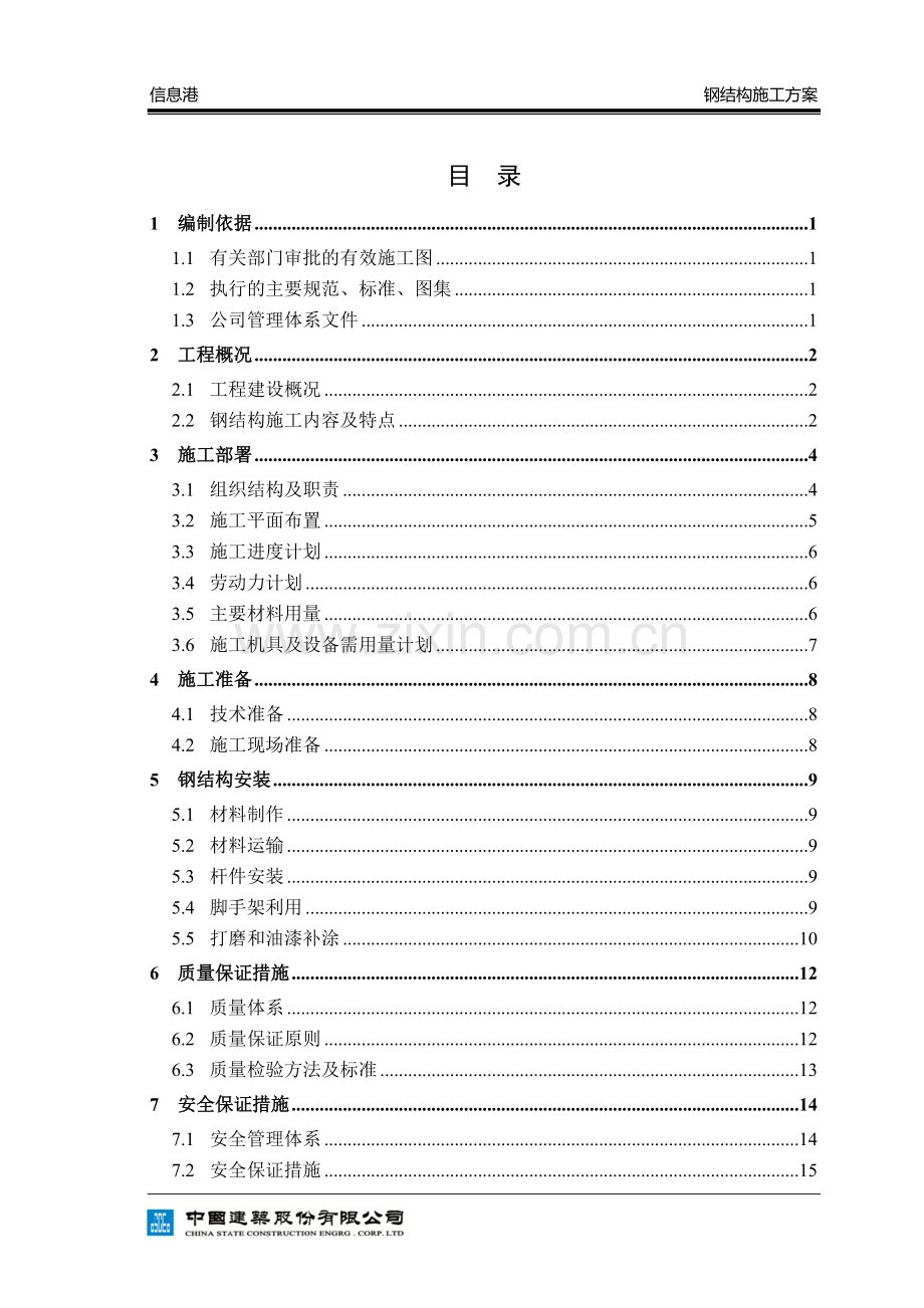 信息港钢结构施工方案.docx_第1页
