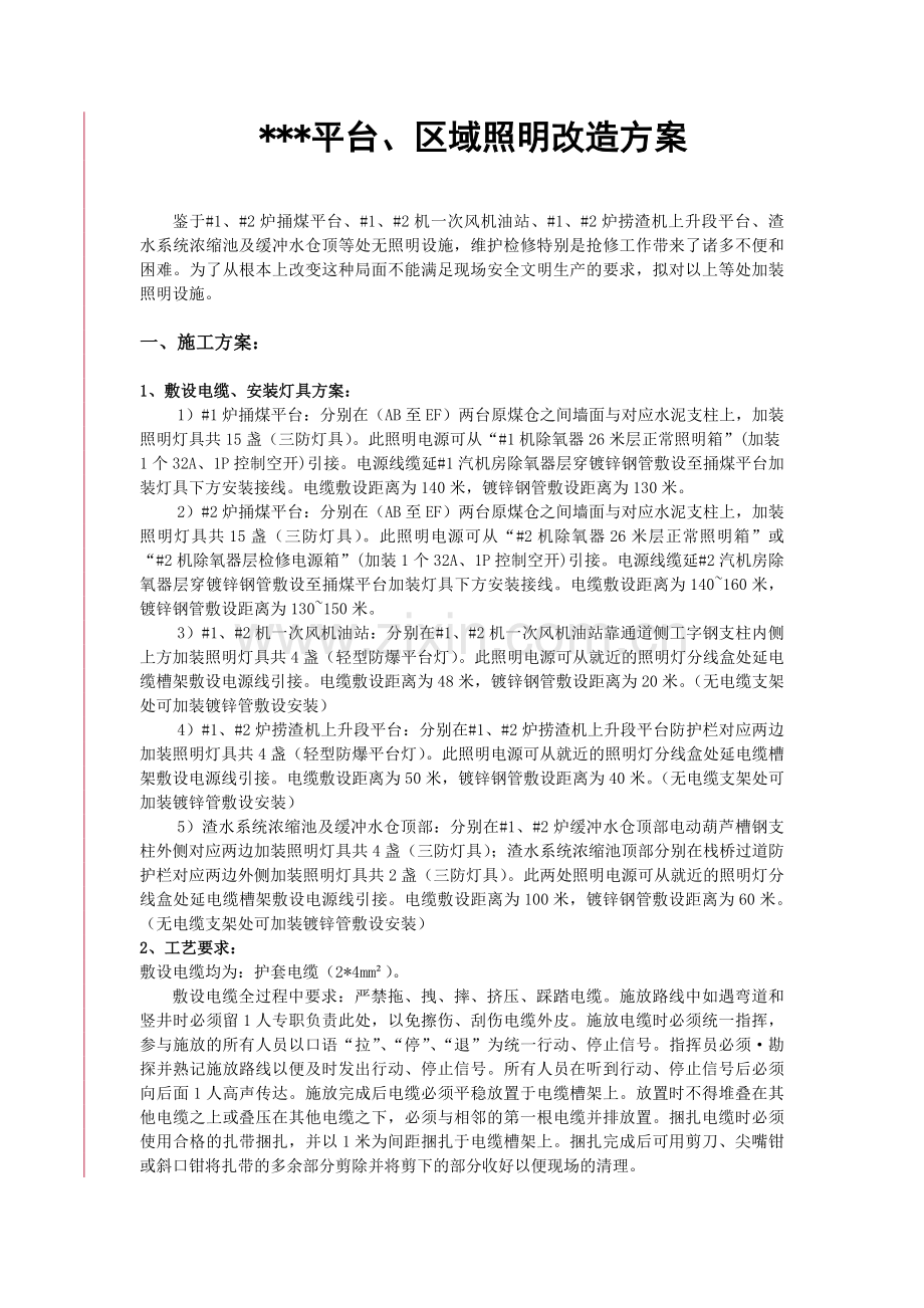 照明改造施工方案.doc_第1页