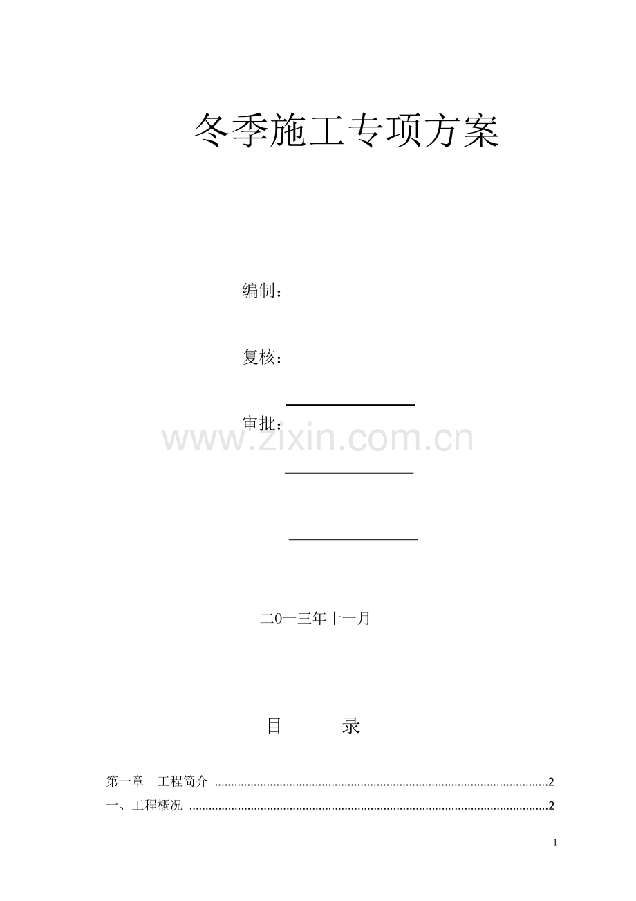 冬季施工专项方案..doc_第2页
