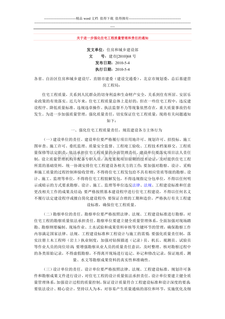 063-关于进一步强化住宅工程质量管理和责任的通知.doc_第1页
