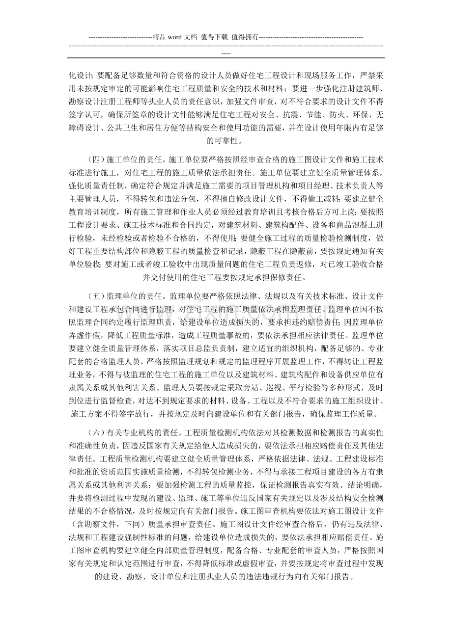 063-关于进一步强化住宅工程质量管理和责任的通知.doc_第2页