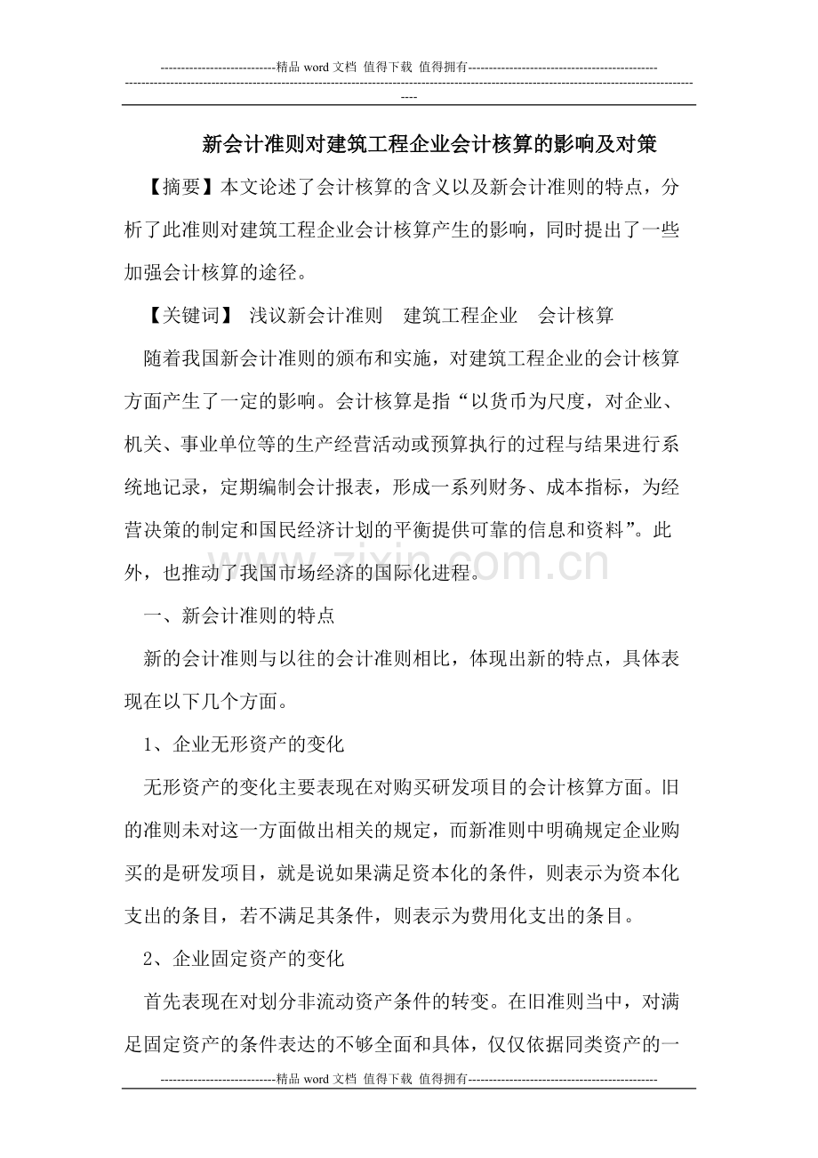 新会计准则对建筑工程企业会计核算的影响.doc_第1页