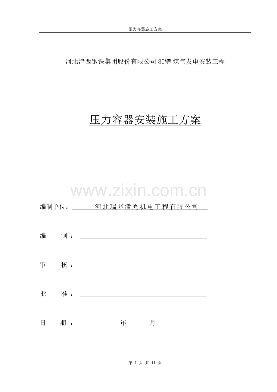 压力容器安装施工方案(压力容器).doc_第1页