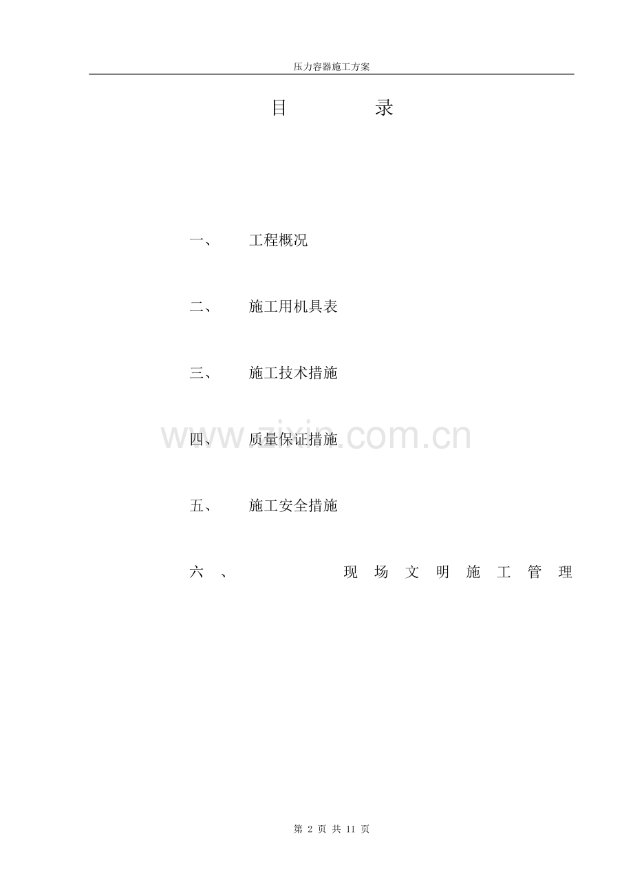 压力容器安装施工方案(压力容器).doc_第2页