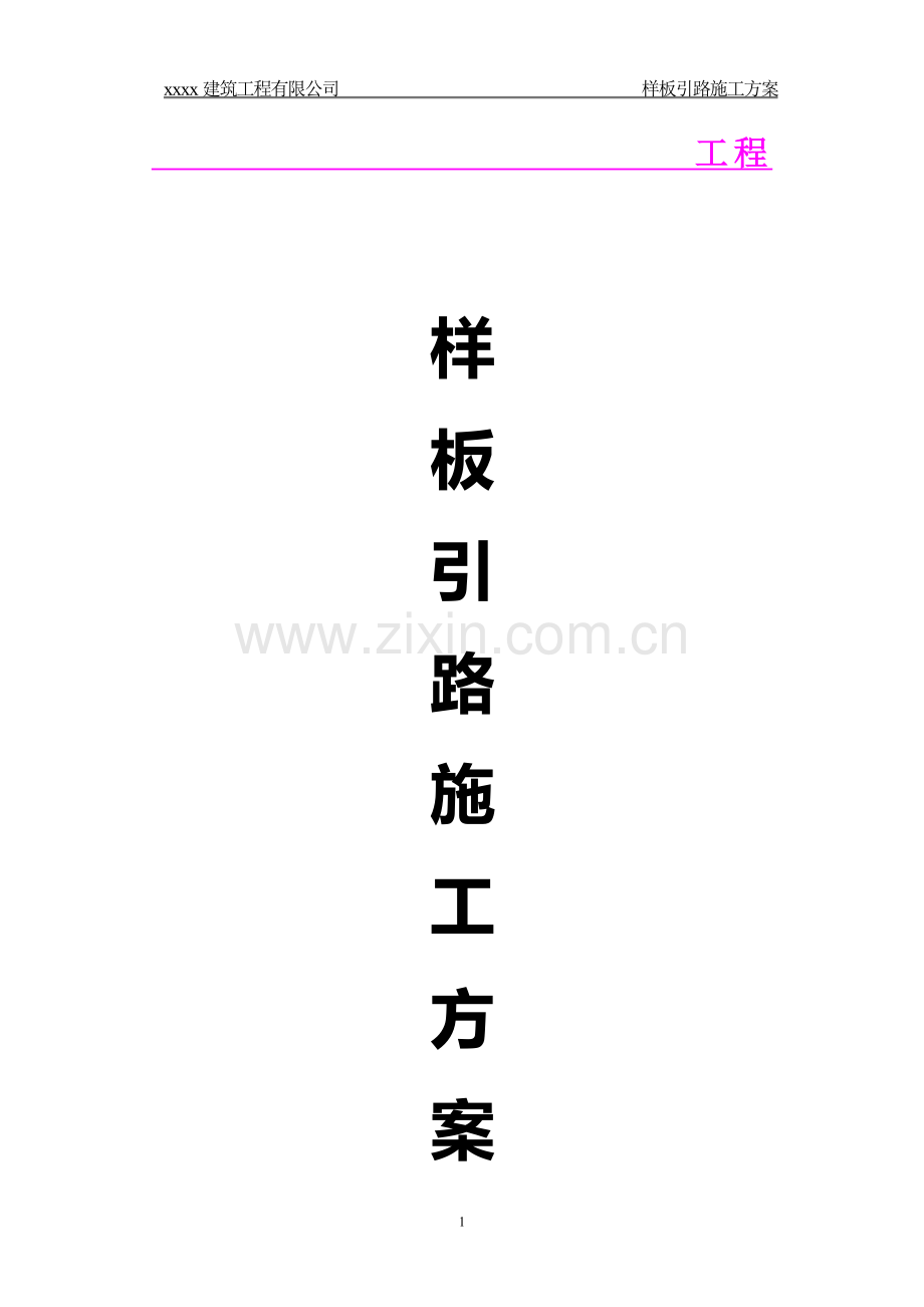 样板引路施工方案(模版).doc_第1页