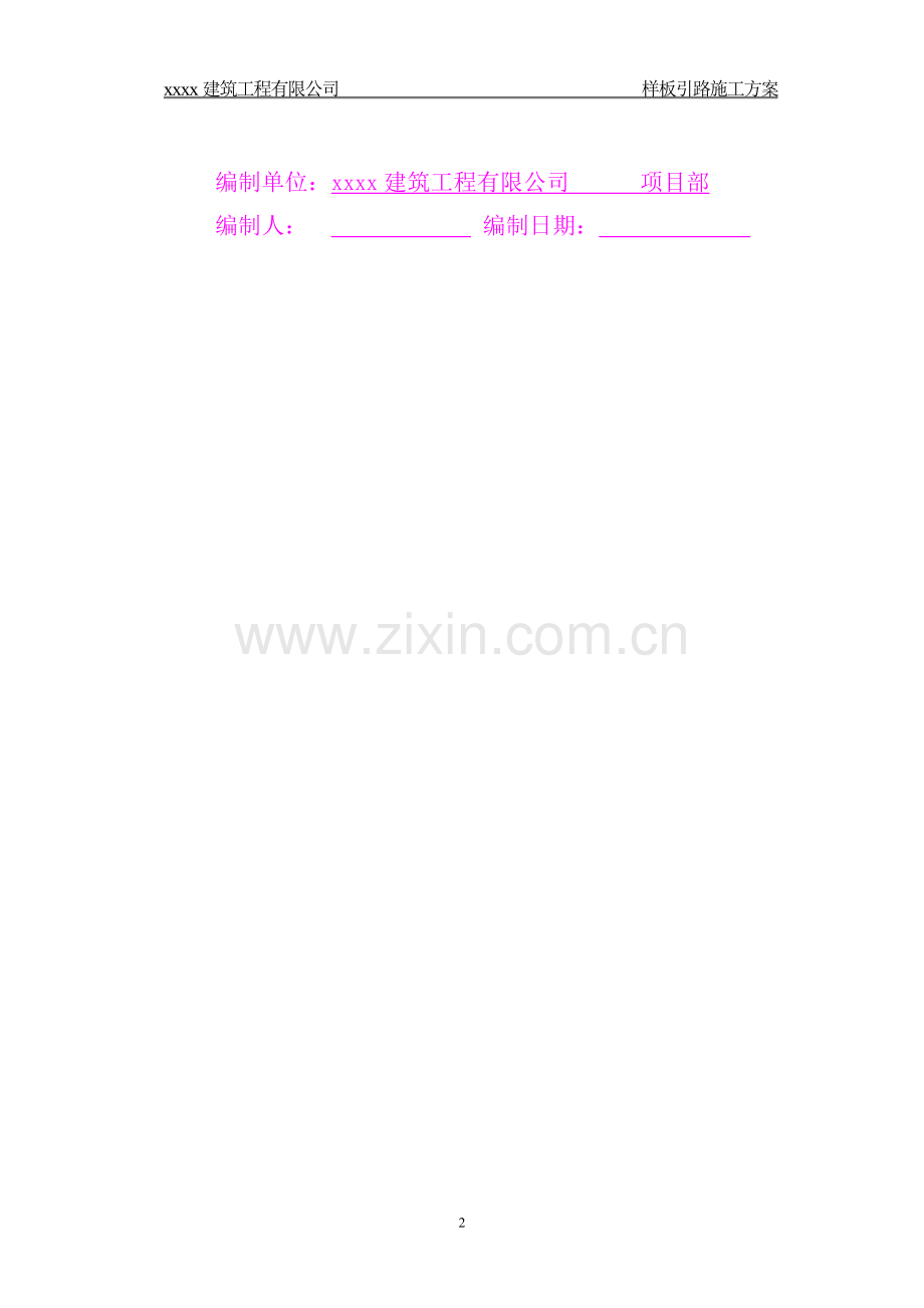 样板引路施工方案(模版).doc_第2页