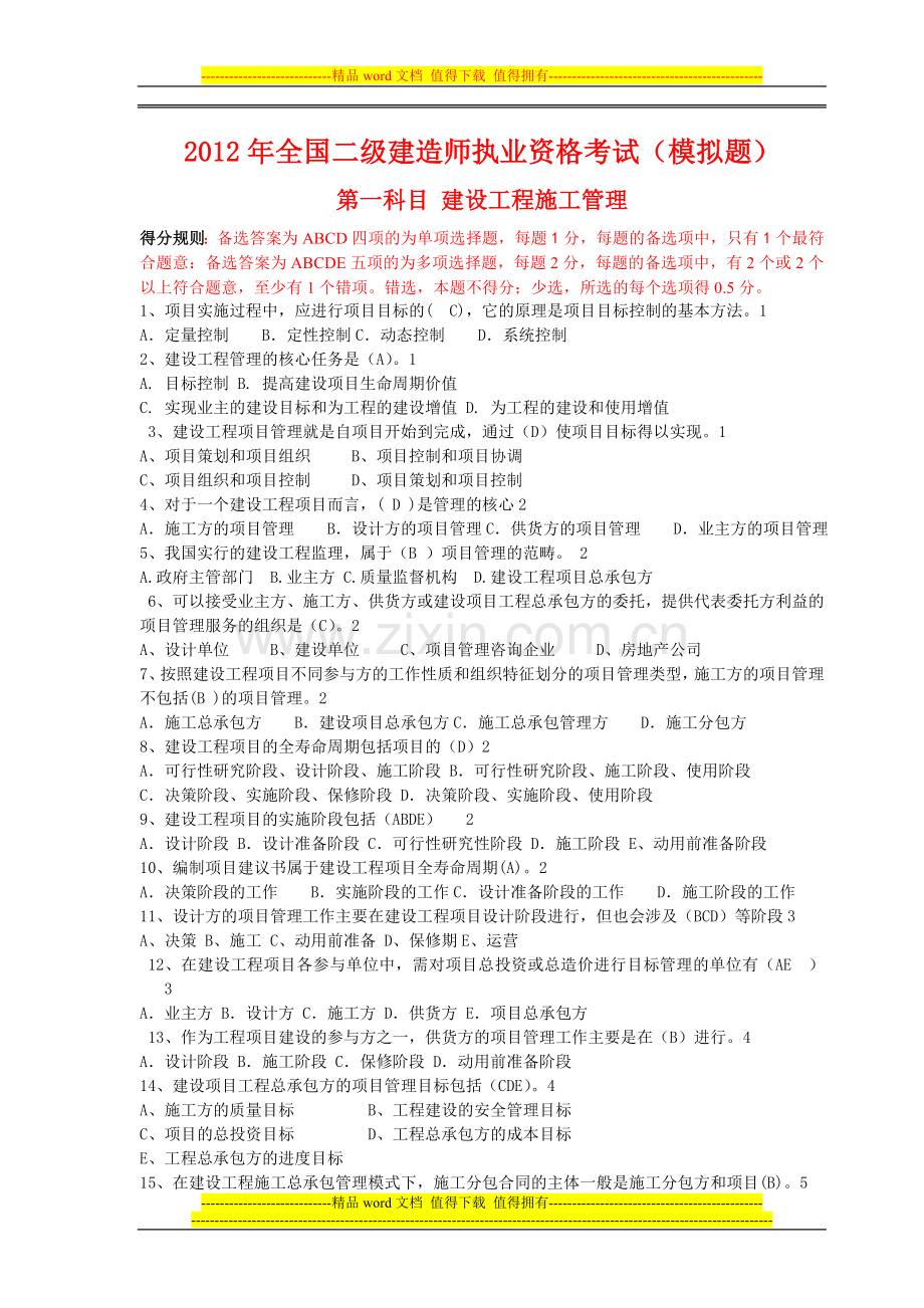 20112建设工程施工管理模拟题.doc_第1页
