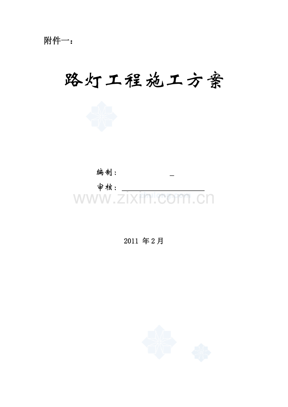 LED路灯工程施工方案.doc_第1页