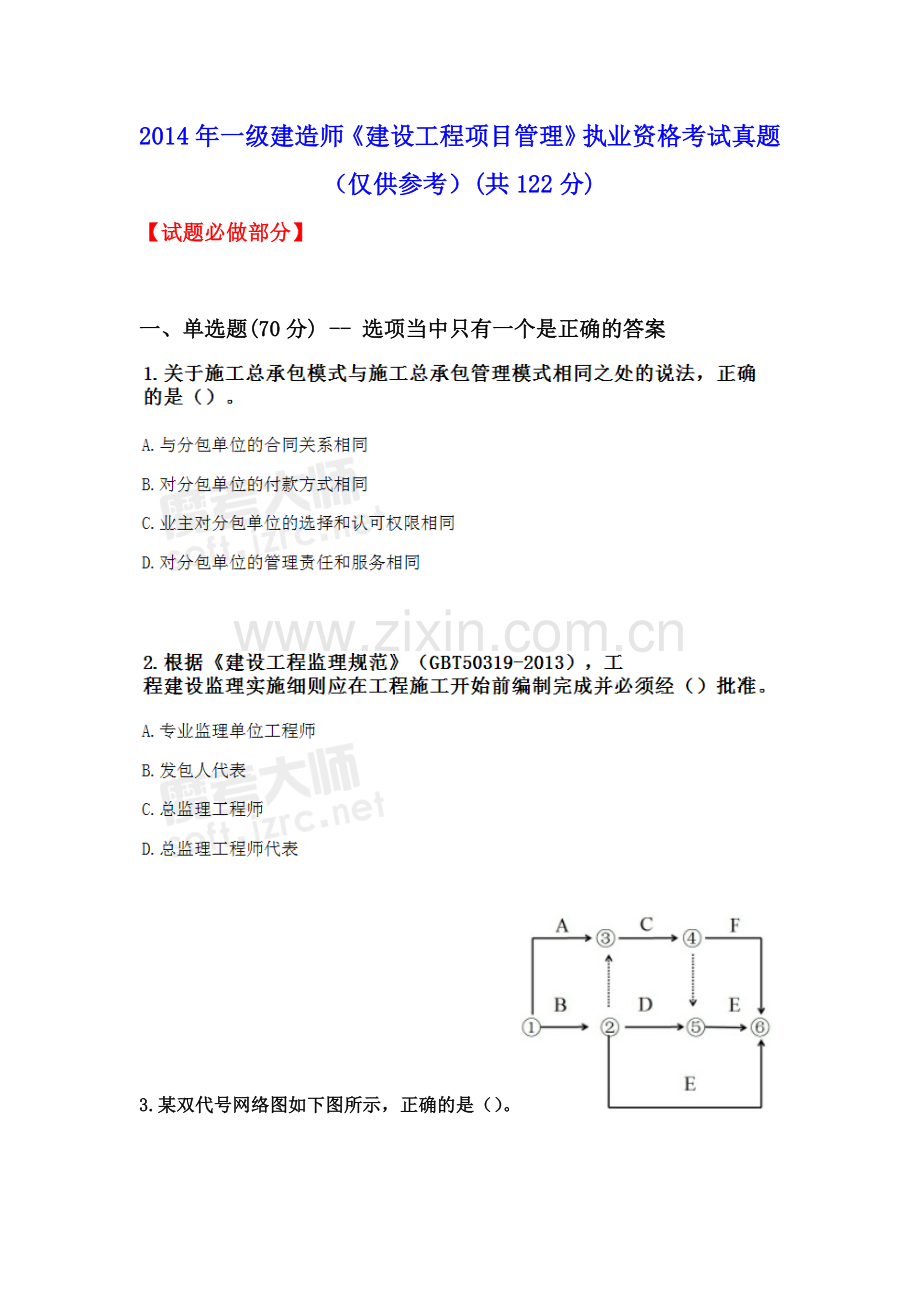 2014年一级建造师《建设工程项目管理》执业资格考试真题(仅供参考).doc_第1页