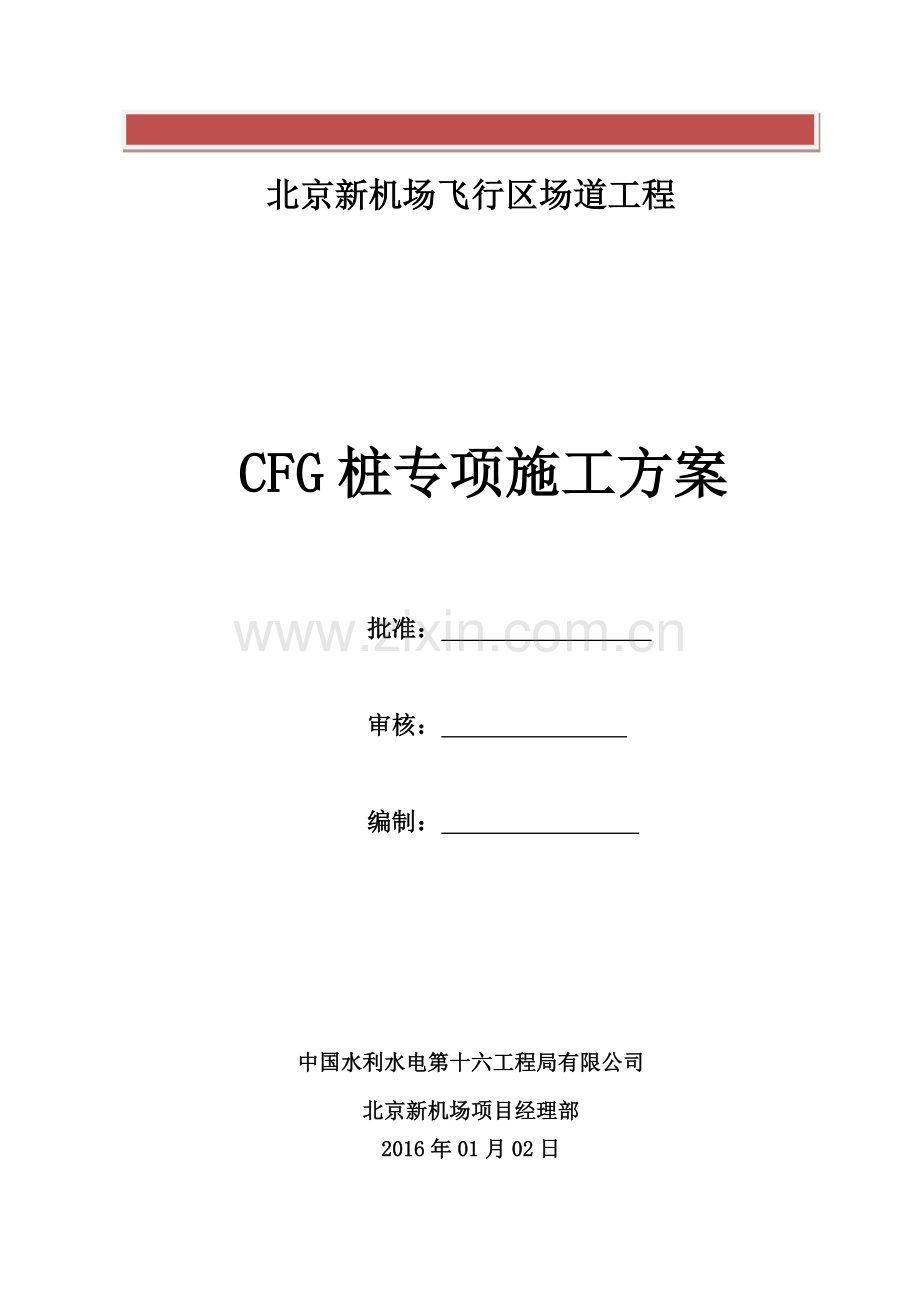 CFG桩专项施工方案.doc_第2页