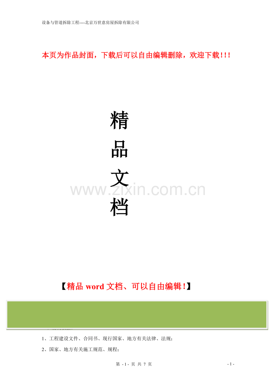 设备及管道拆除施工方案.doc_第1页