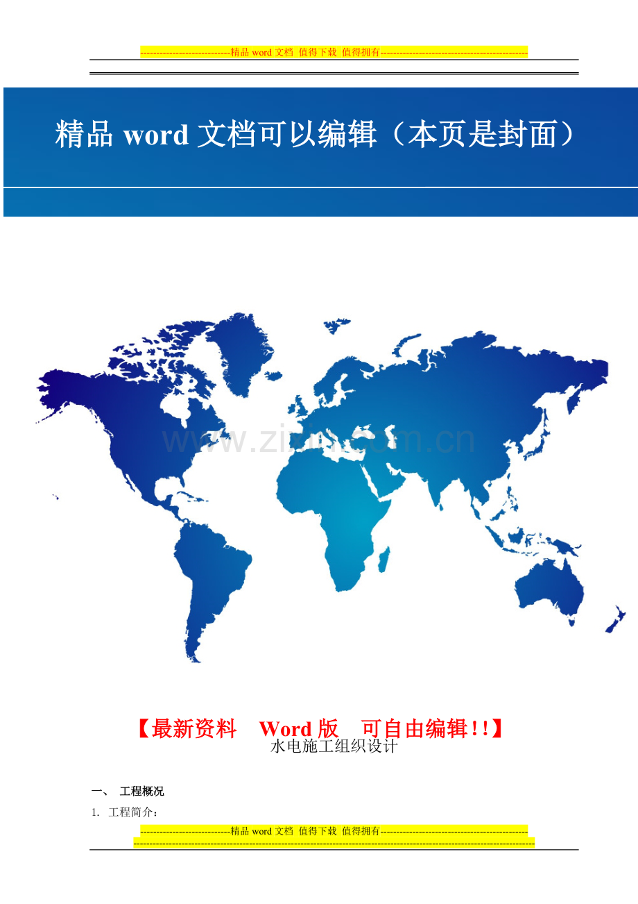 综合办公用楼水电施工方案.doc_第1页