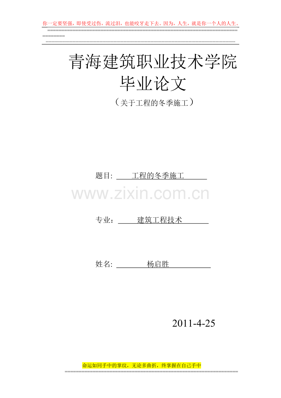 工程的冬季施工毕业论文.doc_第1页
