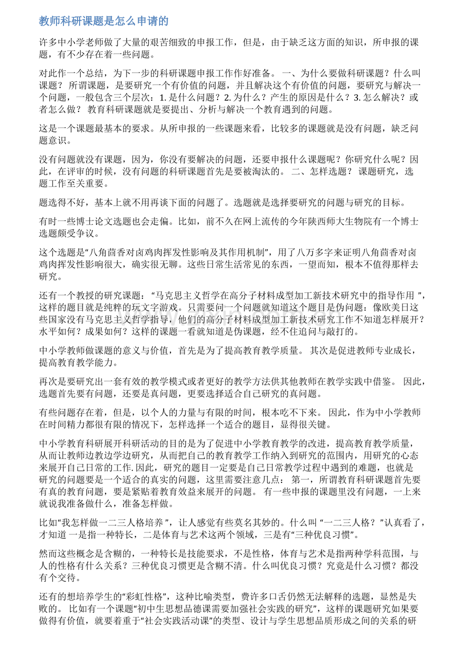 教师个人课题申请书范文.pdf_第1页