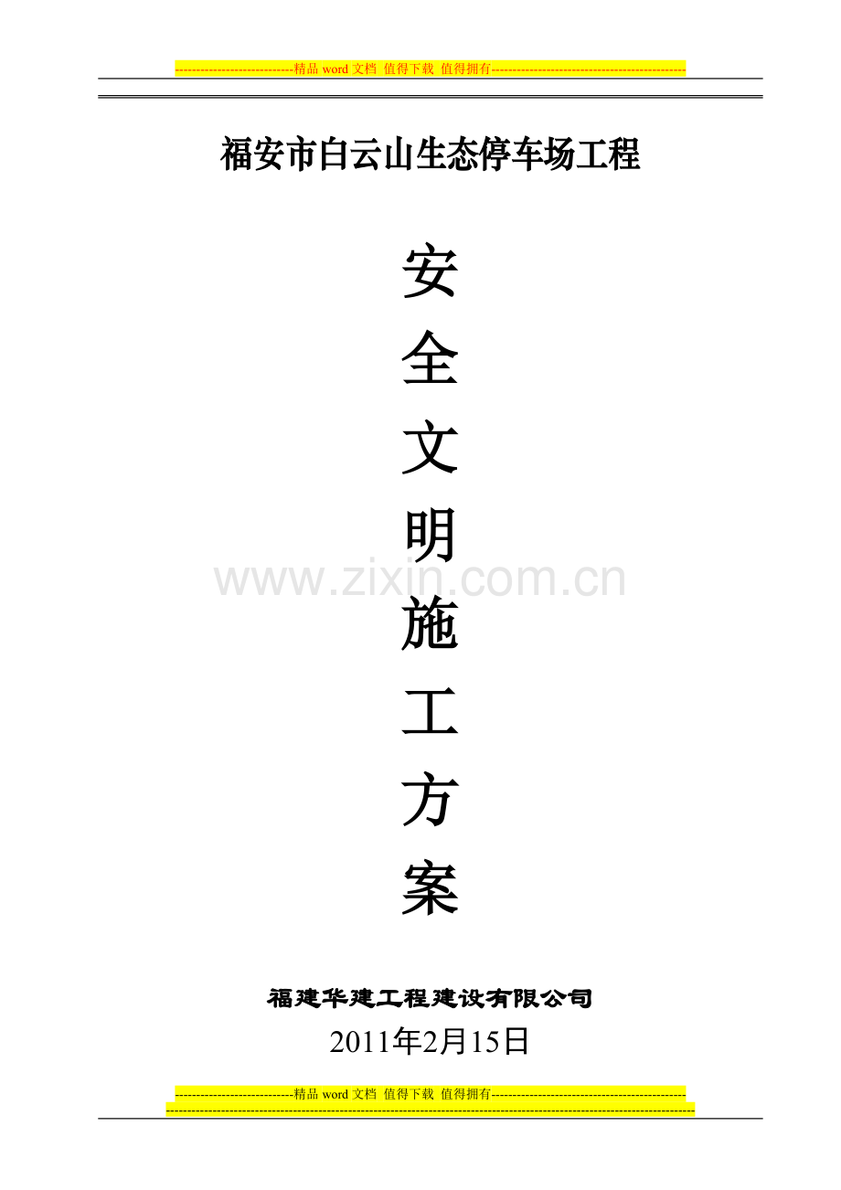 福安市白云山生态停车场工程安全文明施工方案.doc_第1页