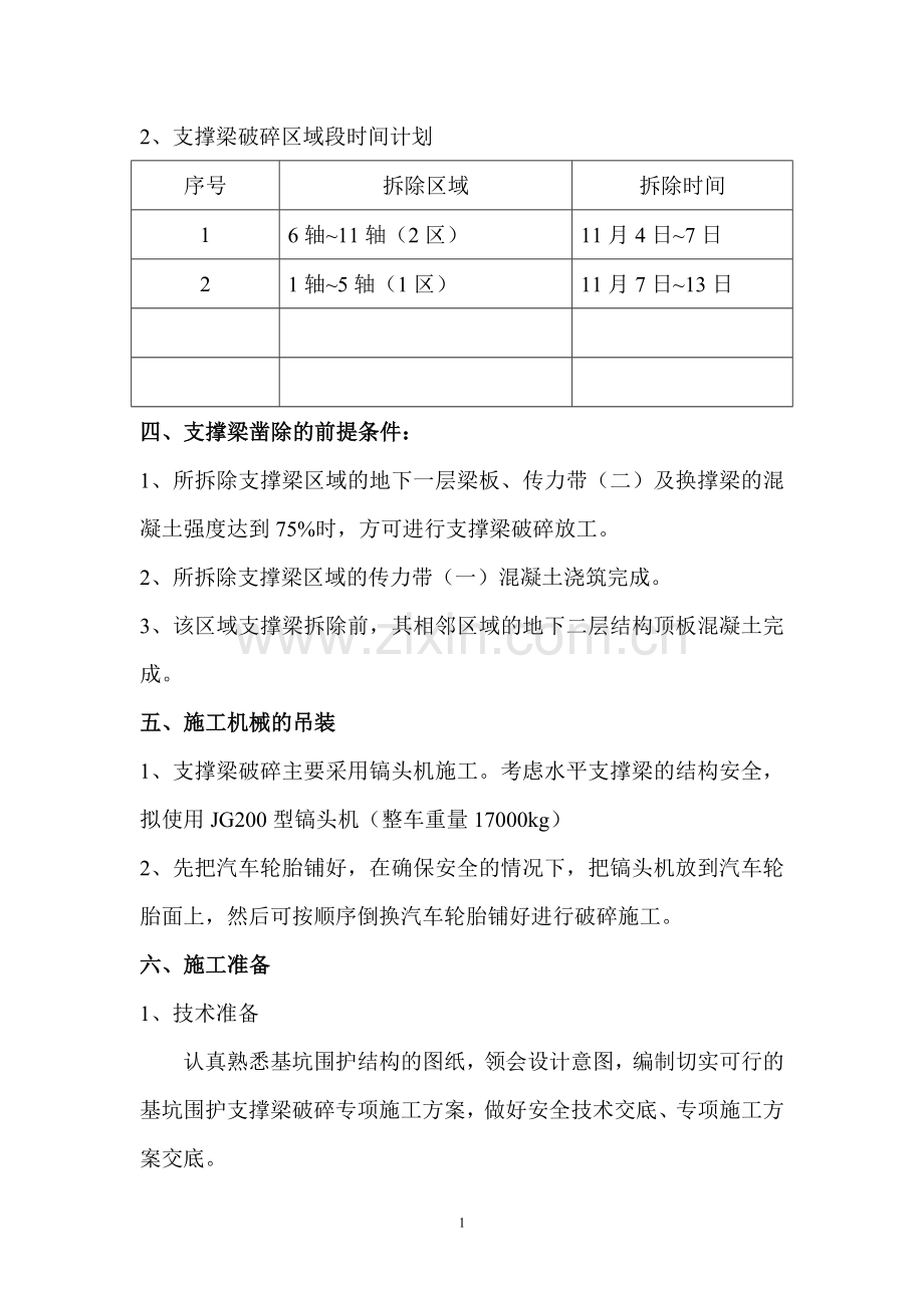 红星商务大楼支撑梁破碎凿除专项施工方案.doc_第2页