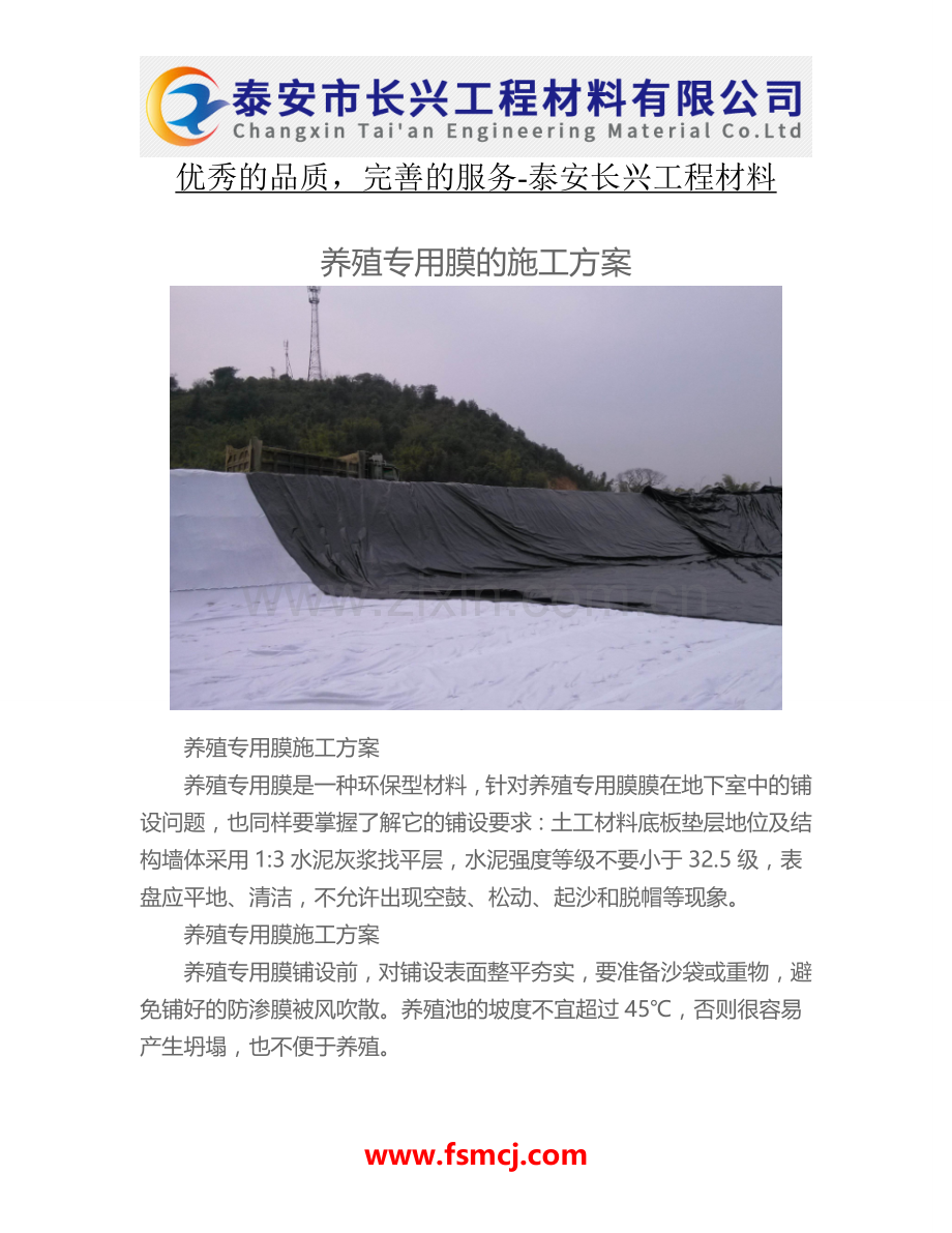 养殖专用膜的施工方案.doc_第1页