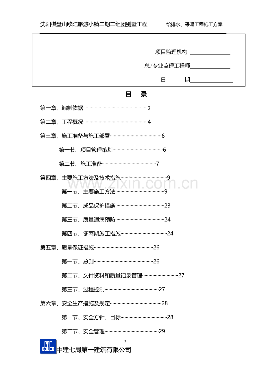 沈阳棋盘山给排水施工方案.doc_第2页