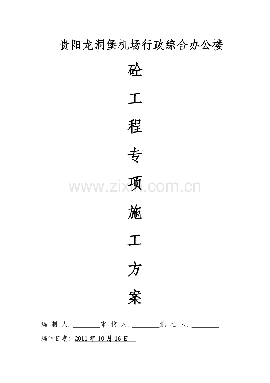 机场行政综合办公楼工程砼工程专项施工方案.doc_第2页