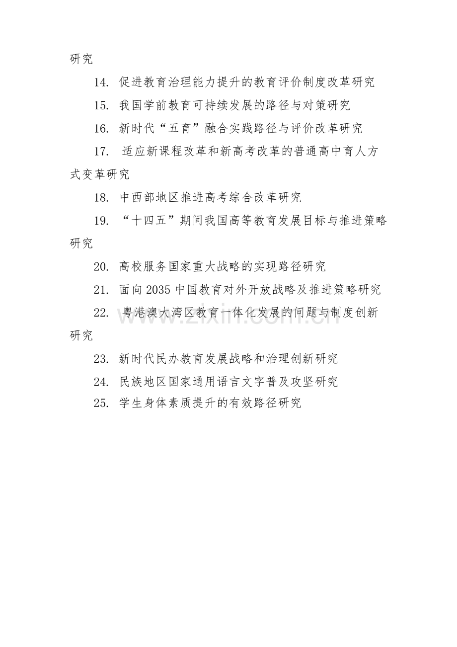 2020年度全国教育科学规划国家重大招标和重点课题指南.pdf_第2页