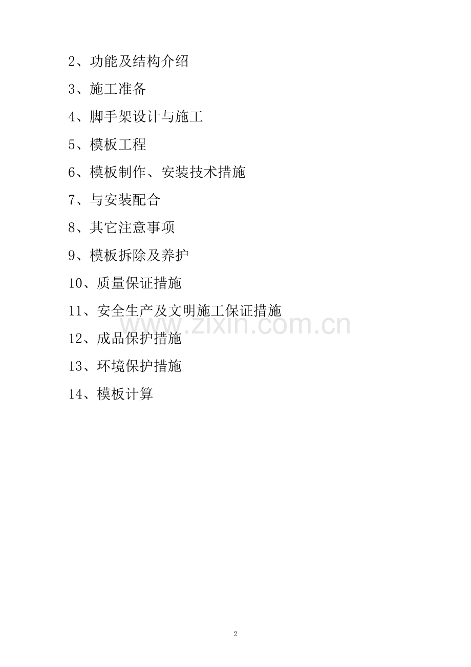 北京某学校工程高大模板施工方案.doc_第2页