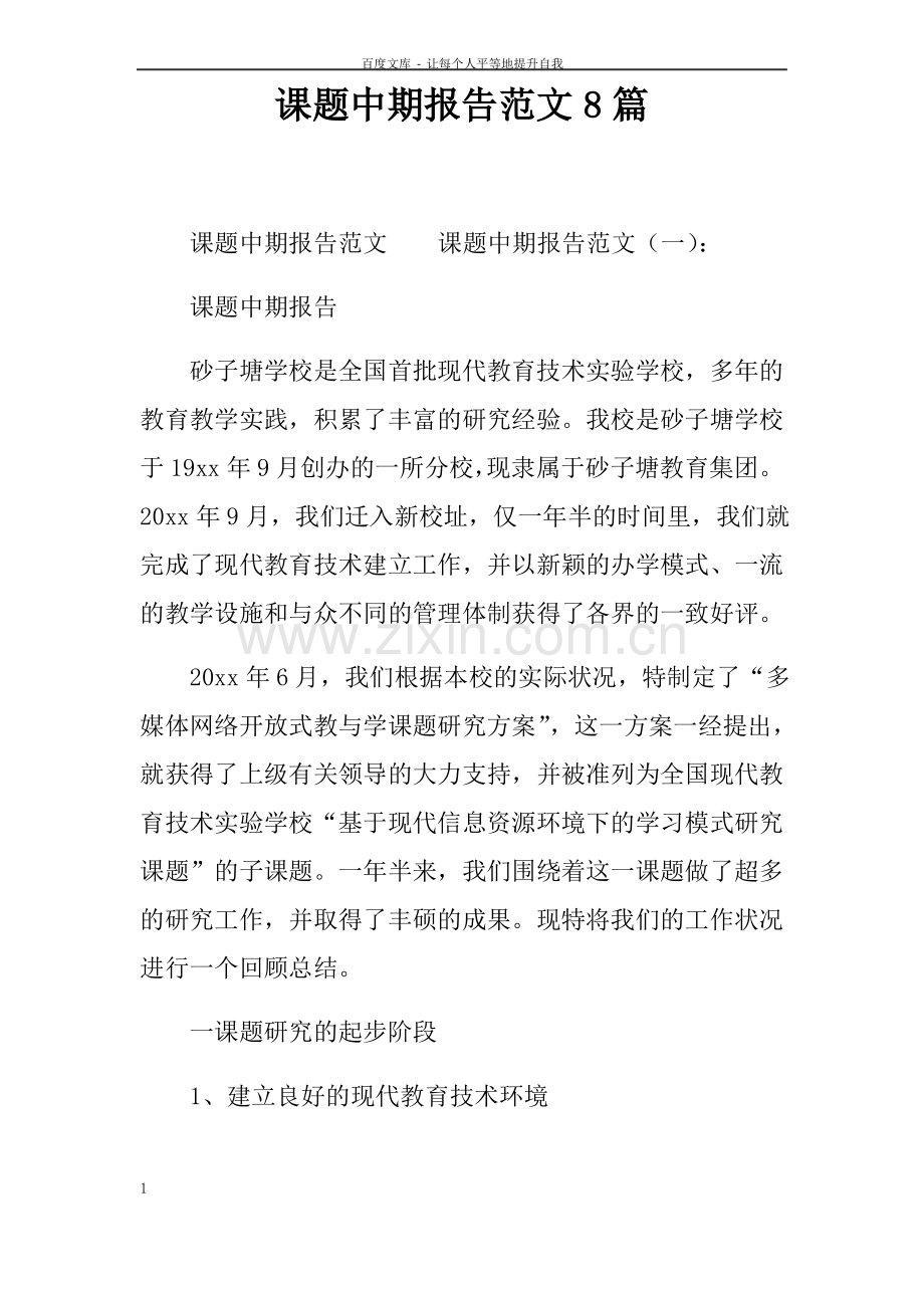 课题中期报告范文8篇.pdf_第1页