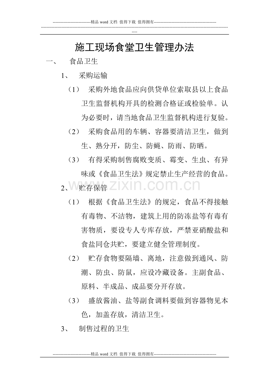 施工现场食堂卫生管理办法.doc_第1页