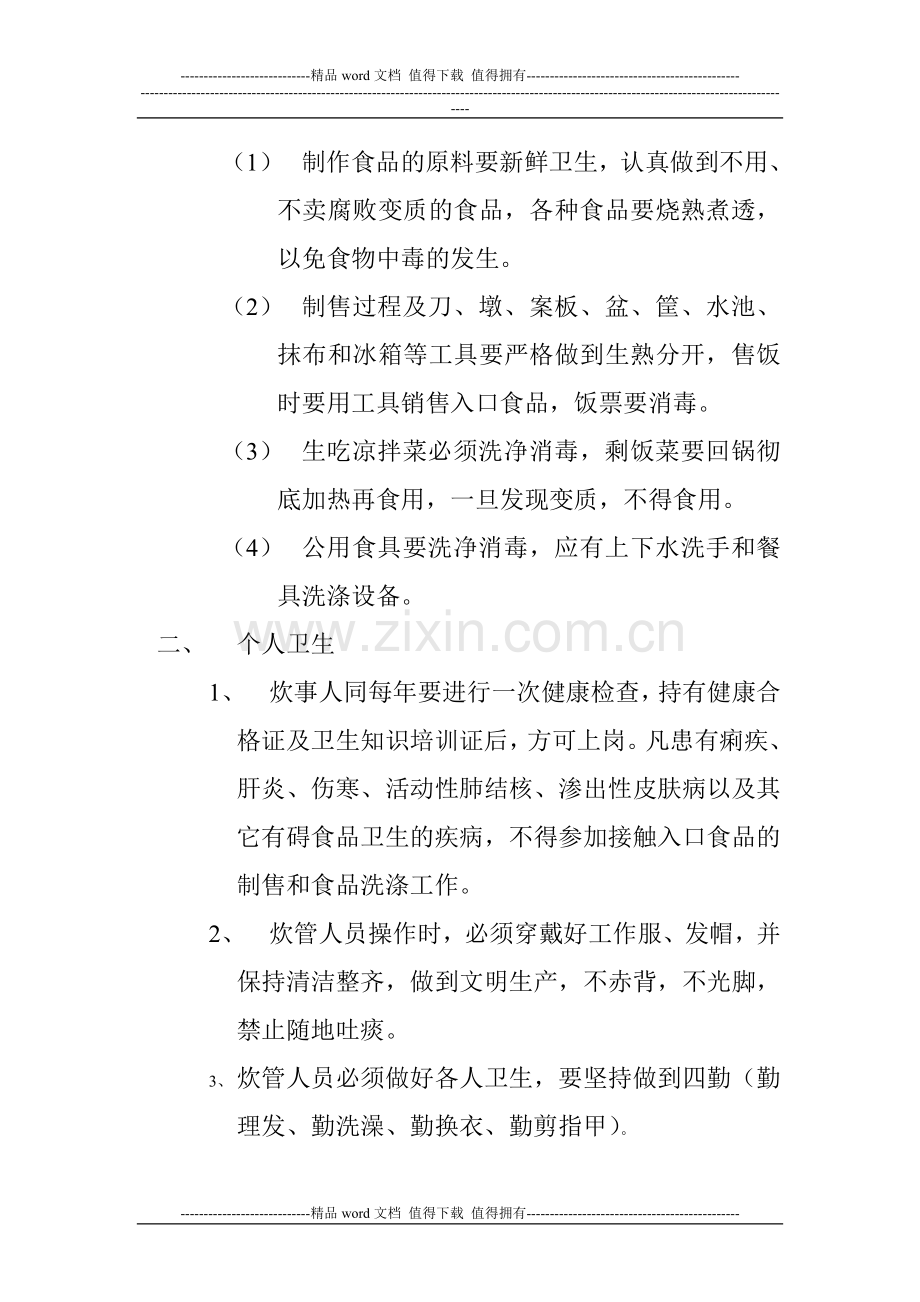 施工现场食堂卫生管理办法.doc_第2页