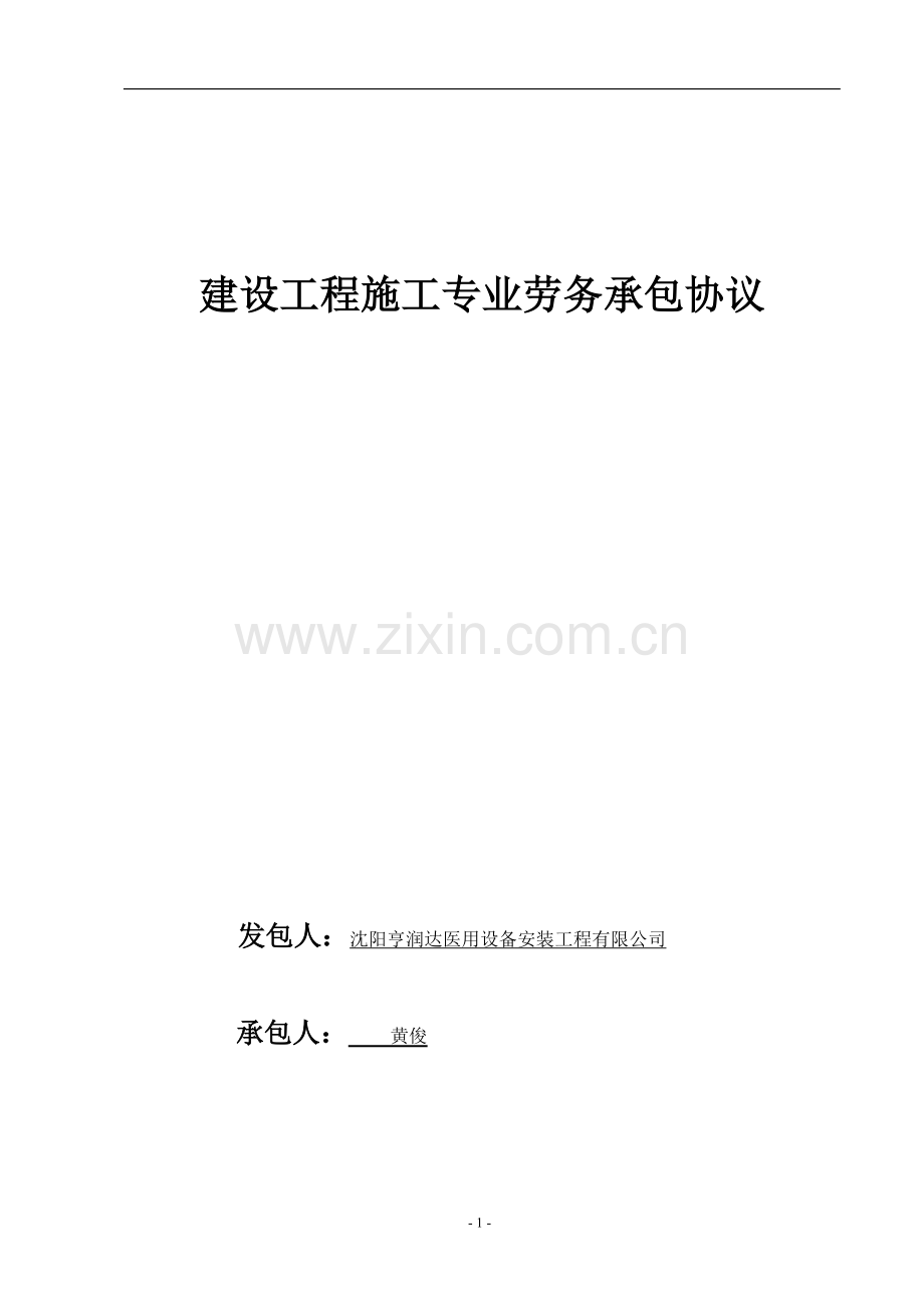 建设工程施工专业承包合同.doc_第1页