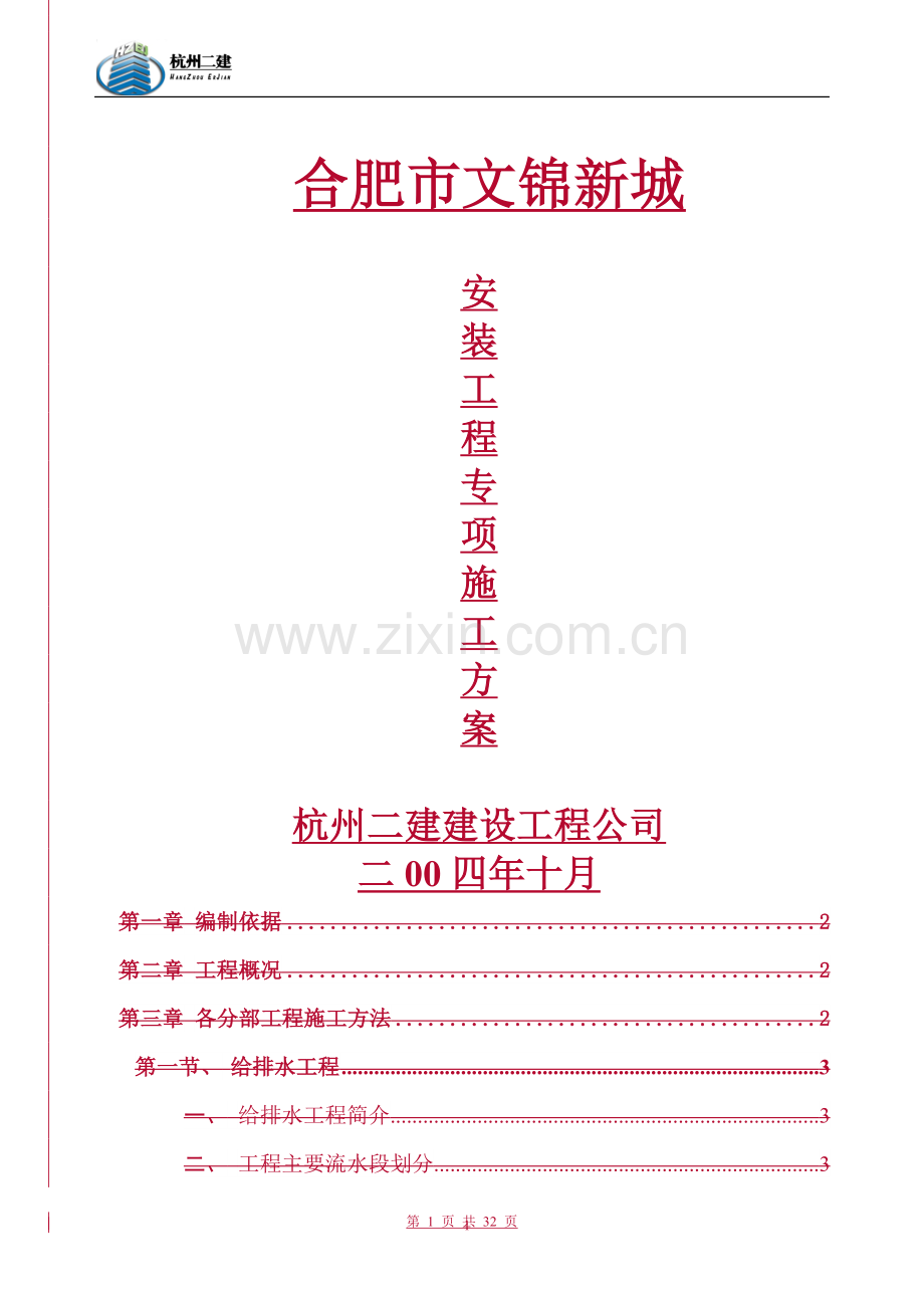 文锦新城安装工程专项施工方案.doc_第1页