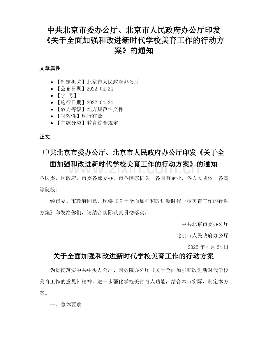 中共北京市委办公厅、北京市人民政府办公厅印发《关于全面加强和改进新时代学校美育工作的行动方案》的通知.pdf_第1页