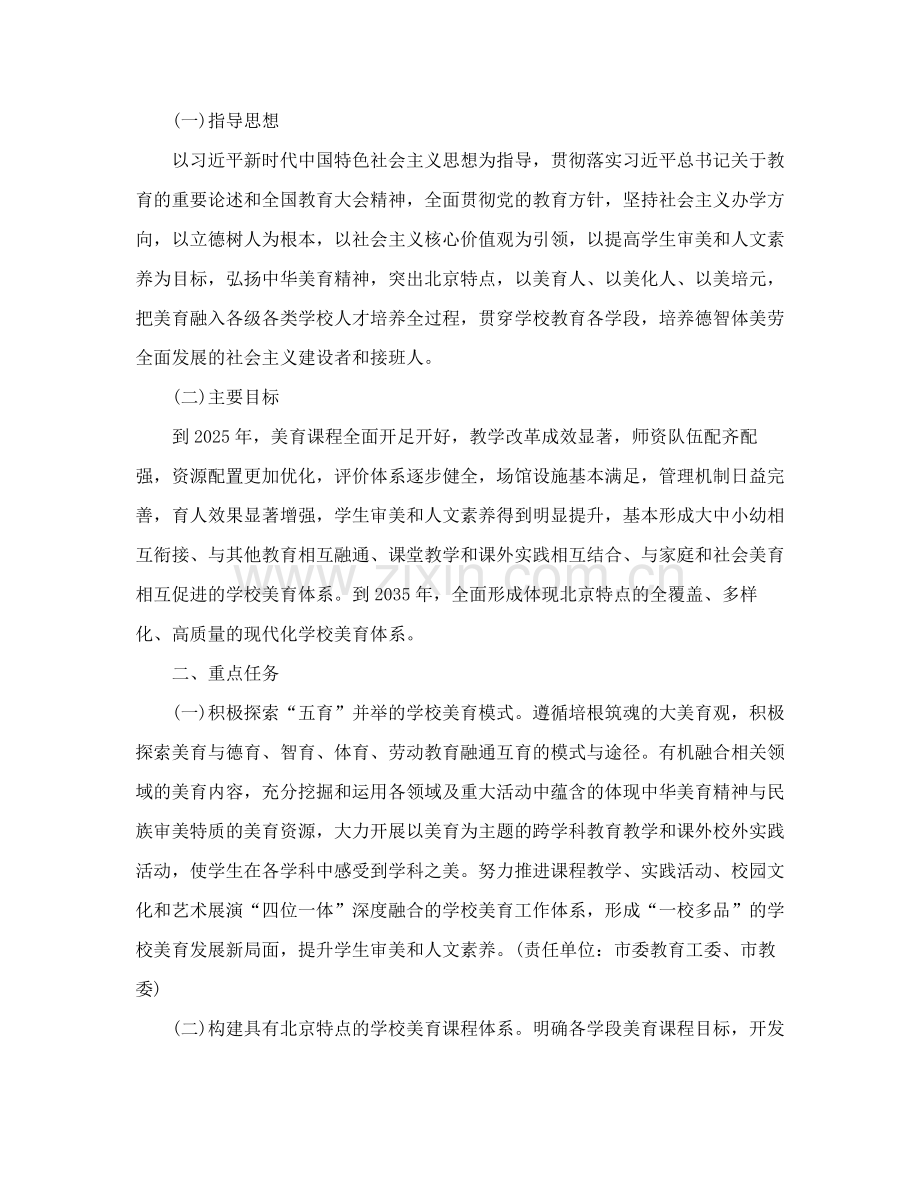 中共北京市委办公厅、北京市人民政府办公厅印发《关于全面加强和改进新时代学校美育工作的行动方案》的通知.pdf_第2页