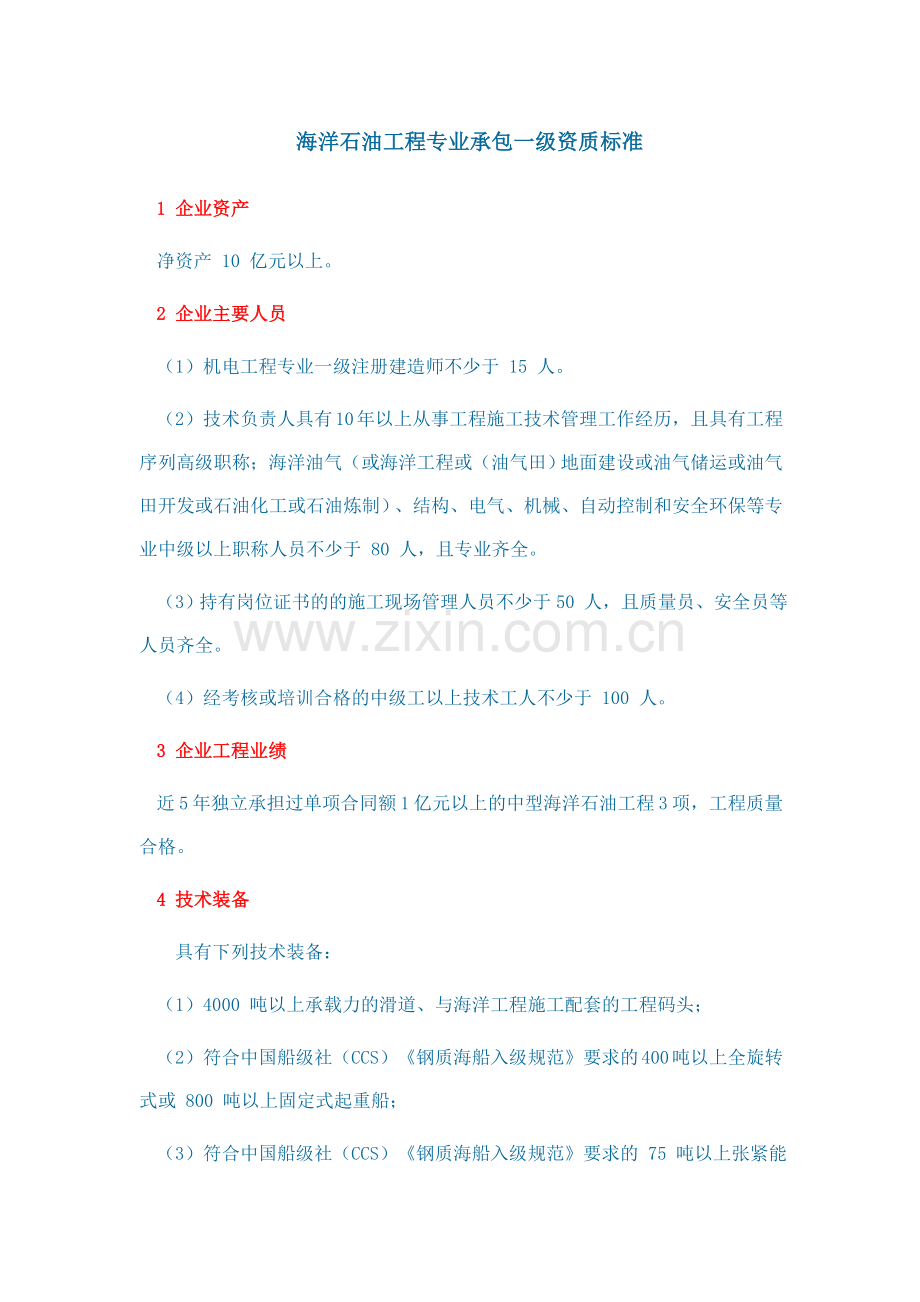 海洋石油工程专业承包一级资质标准2015年新版.doc_第1页