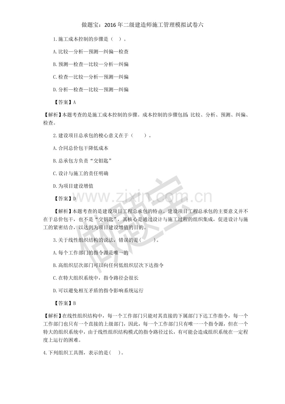 2016年二级建造师施工管理临考突破二.docx_第1页