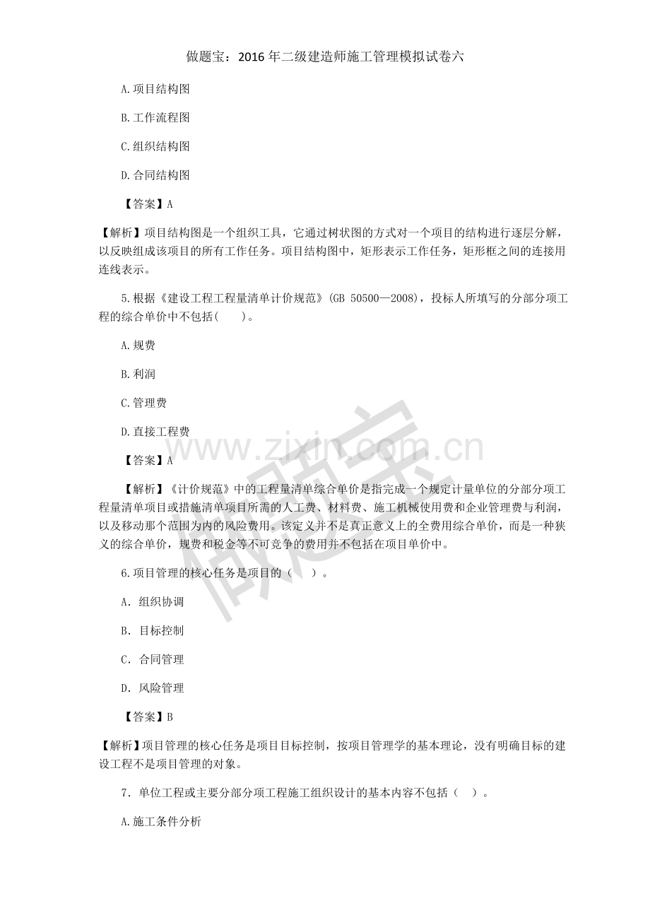2016年二级建造师施工管理临考突破二.docx_第2页