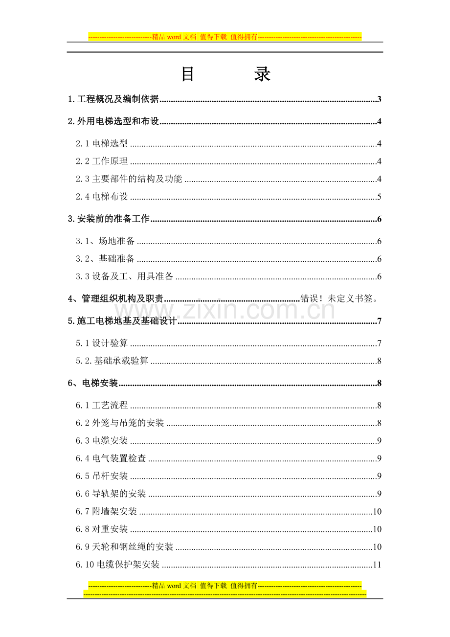 高淳高层外用电梯施工方案.doc_第1页
