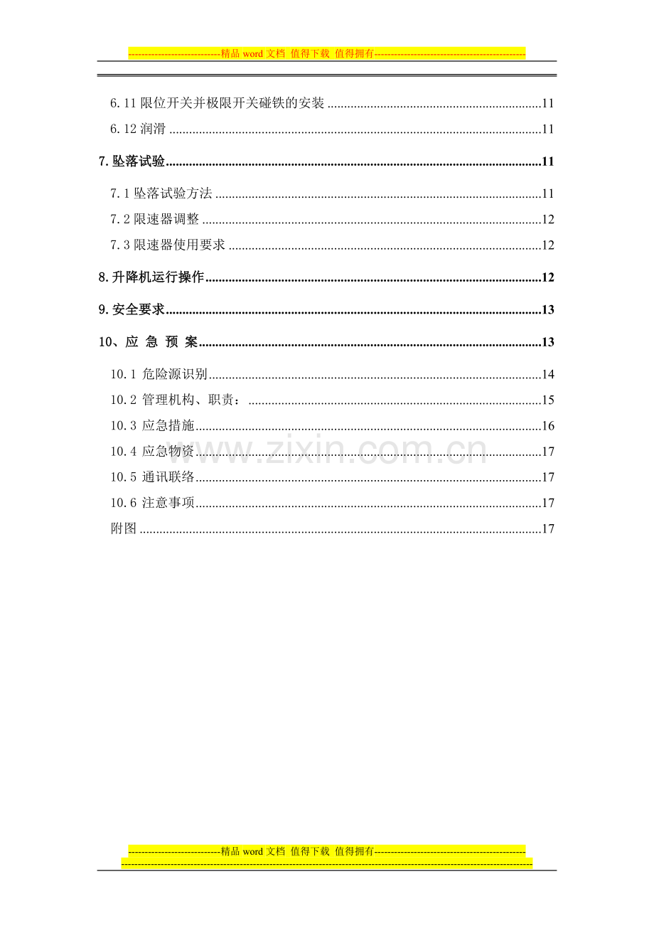 高淳高层外用电梯施工方案.doc_第2页