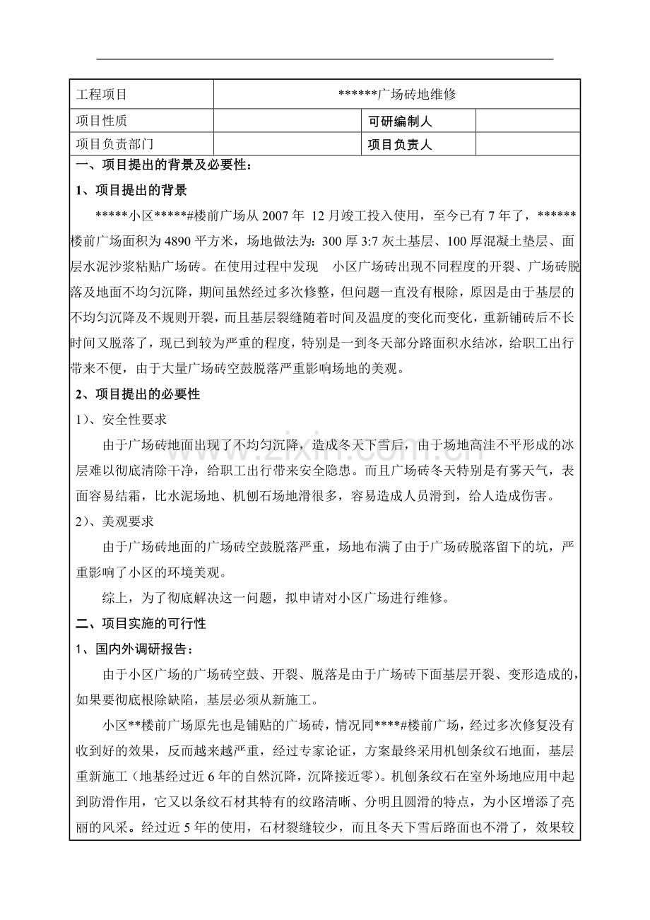 广场砖场地修项目施工方案.doc_第2页