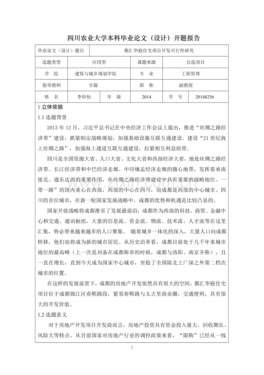 房地产项目开题报告.doc_第1页