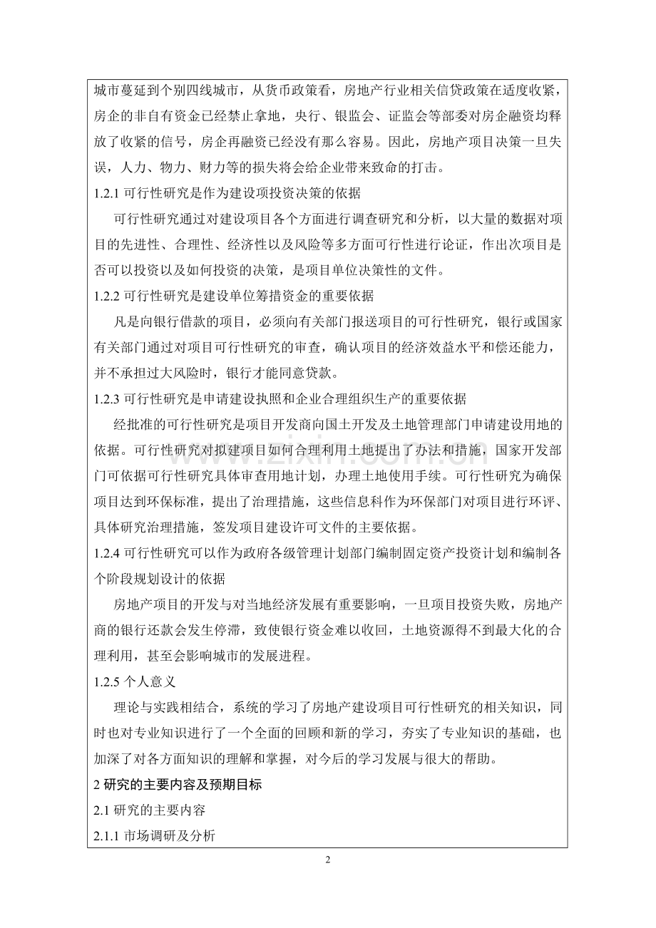 房地产项目开题报告.doc_第2页