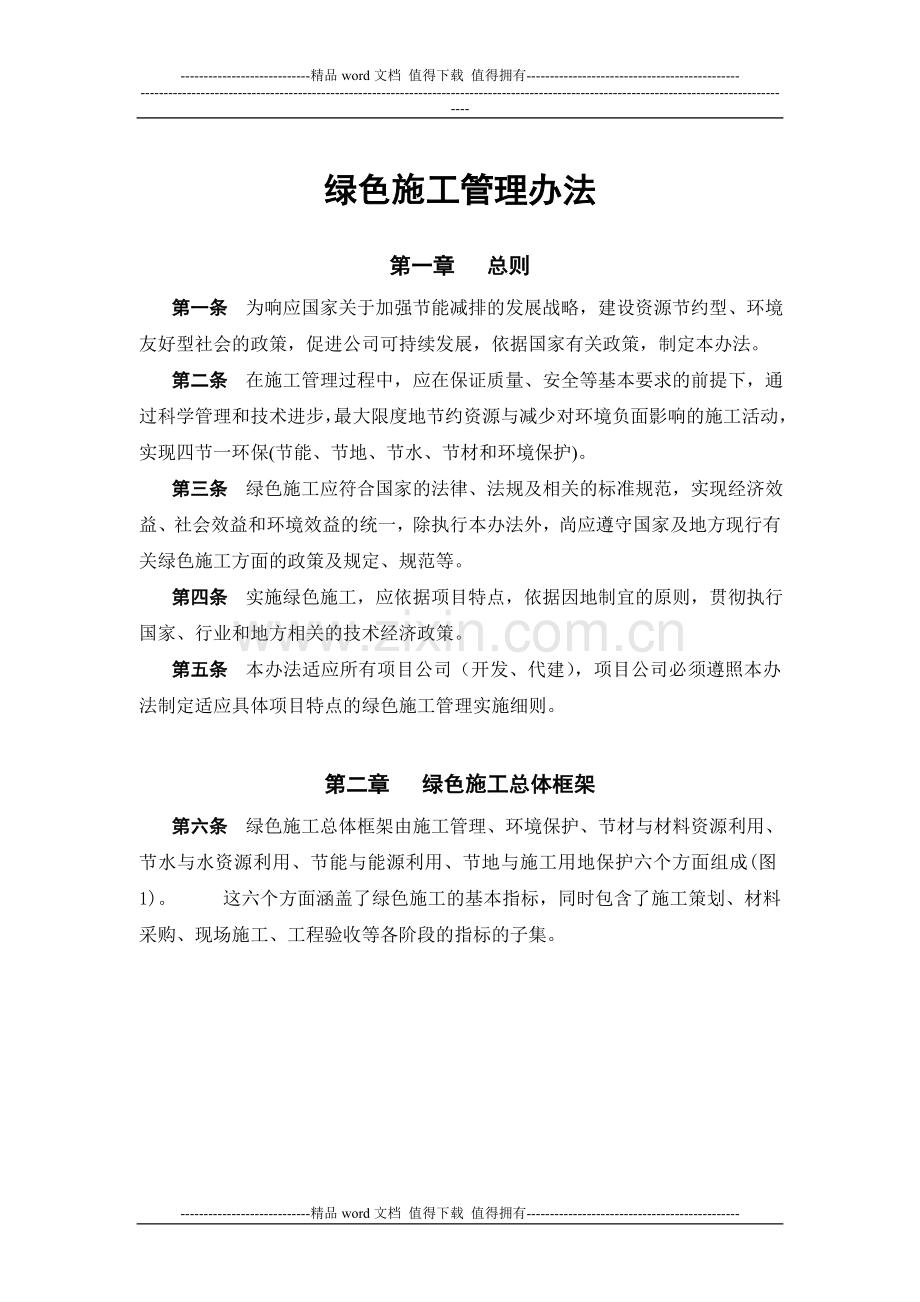G绿色施工管理办法130702.doc_第1页