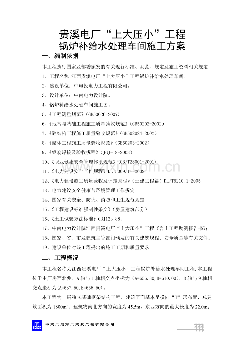 锅炉补给水处理车间施工方案.doc_第1页